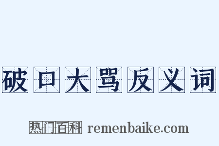 破口大骂反义词是什么意思的图片
